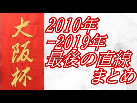 大阪杯 2010年～2019年 最後の直線まとめ