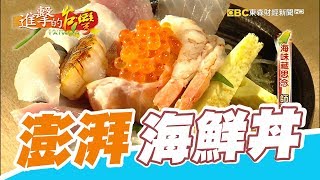 隱身巷弄日本料理 澎湃鮮甜海鮮丼 第296集《進擊的台灣》part2｜巫嘉芬