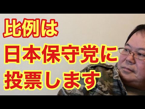 【第913回】比例は日本保守党に投票します