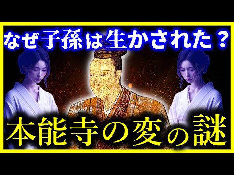 【本能寺の変の謎】なぜ明智光秀の子孫は処刑されなかったのか？【ゆっくり解説】