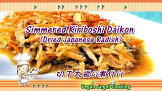 【ヴィーガン】切干大根の煮付け（Dried Japanese Radish Kiriboshi Daikon）