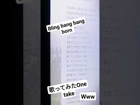 歌ってみたone take Bling bang bang born #music #歌ってみた #mashle