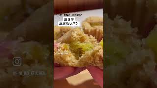 23歳OLが作るねっとり焼き芋蒸しパン【No.30】〜焼き芋豆腐蒸しパン〜詳しくは私が投稿している同じナンバーのレシピ動画をチェックしてみてね😆#オーガニック#ダイエット#焼き芋#米粉蒸しパン