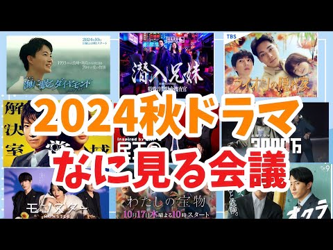 【2024秋ドラマ】これは絶対に見たいと思う作品は...【なに見る会議】