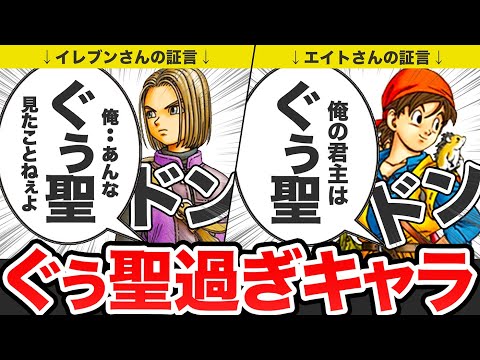 【歴代ドラクエ】ぐぅ聖で生き様が格好良すぎるキャラをゆっくり解説