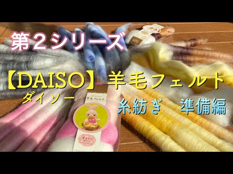 【糸紡ぎ】第２弾！『ダイソー』羊毛フェルトで糸紡ぎ～準備編～　/糸紡ぎ/手紡ぎ毛糸/