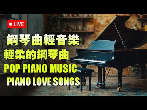 鋼琴音樂輕音樂2024 | 精彩現場鋼琴演奏 | 鋼琴音樂療癒心靈, 勇气 - 棉子, 嘉宾 - 路飞文, 那些年 - 胡夏, 追光者 - 徐薇, 丟了你 - 井朧