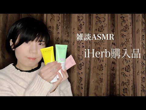 雑談ASMR/囁き声でiHerb購入品紹介/洗顔クレンジング