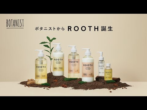 BOTANISTから新ライン「ROOTH」- 大人の髪にスパイスを - HOW TO USE