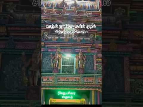 காஞ்சிபுரத்தில் உலகின் முதல் சித்ரகுப்தர் கோவில் /World’s first Chitragupta Temple in Kanchipuram