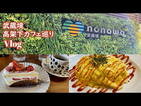 【Vlog】武蔵境高架下でカフェ巡り