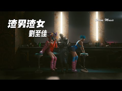 劉至佳 - 渣男渣女 [我說我喜歡你 沒說只喜歡你 兩人在一起 最重要是信任]【動態歌詞Lyrics】