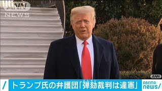 トランプ氏弁護団「弾劾裁判は違憲　すでに退任」(2021年2月3日)