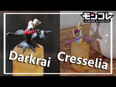 ポケモンおもちゃ#26｜ダークライ＆クレセリア｜モンコレ｜フィギュア ｜オモ写｜Darkrai｜Cresselia｜PokémonToy｜PokemonFigure