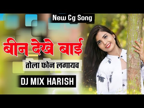 Bin Dekhe Bai Tola Phone Lagayav || Dj Mix Harish New Cg Song