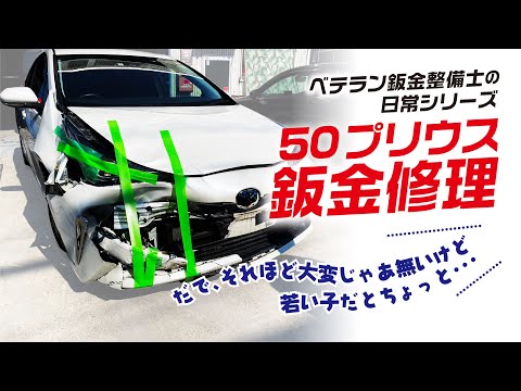 【50プリウス】ベテラン鈑金整備士がサクッと直していきます!