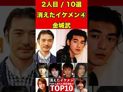 金城武④テレビから消えたイケメン男性芸能人10選！かっこいい彼らの驚きの現在とは…！？ #芸能界の闇 #有名人 #ゴシップ #イケメン #芸能人 #俳優 #噂話 #引退 #芸能 #ドラマ