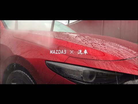 MAZDA3×洗車