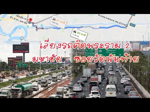 เลี่ยงรถติดถนนพระราม 2  จากตัวเมืองมหาชัย - ซอยวัดพันท้ายฯ