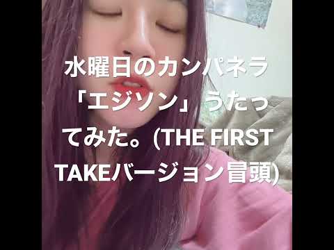 【うたってみた。】水曜日のカンパネラ「エジソン」(THE FIRST TAKEバージョン)うたってみた。