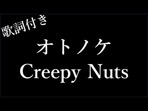 【2時間耐久-歌詞付き】【Creepy Nuts】オトノケ - Michiko Lyrics