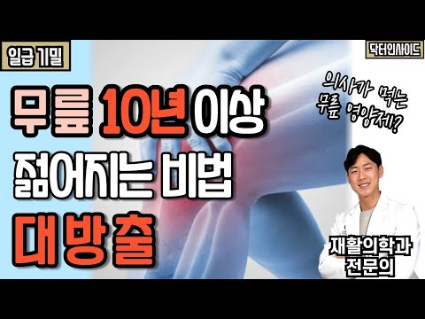 무릎 아플 때 이대로만 하면 병원 평생 안가도 됩니다(Feat. 의사가 먹는 무릎 영양제는?)