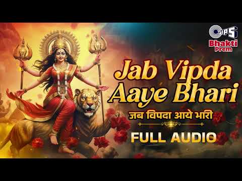 Jab Vipda Aaye Bhari | जब विपदा आये भारी | Maa Shakti Hai | Shailendra Jain, Anjali Jain