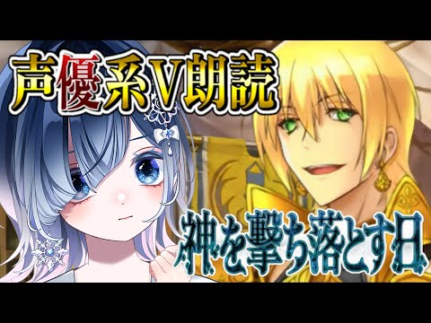 【FGO 2部5章】第8節～┋完全初見！！想いを託されたアルゴノーツで！いざ出航だ！！！超絶演技力＆七色ボイス朗読実況🎙✨※ネタバレ注意【声優系Vtuber / 初雪セツナ】