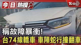 稱故障暴衝! 台74線轎車 車陣蛇行撞翻車｜TVBS新聞 @TVBSNEWS01