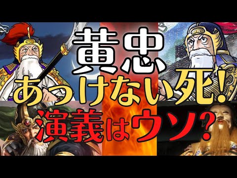 【悲しき死】黄忠の最後に隠された事実！関羽、夏侯淵と名勝負！三国志解説！