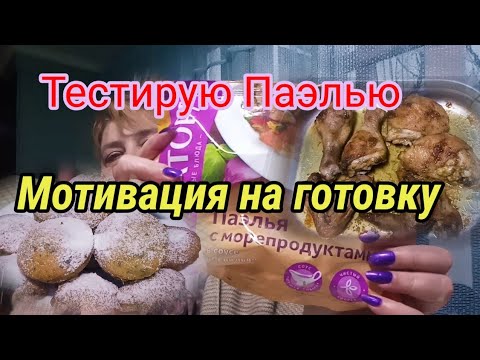 ВЛОГ. Тестирую Паэлью с морепродуктами. Мотивация на готовку