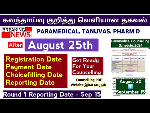 🔴 Counselling குறித்து வெளியான முக்கிய தகவல் |TN Paramedical Counselling Schedule Release Date 2024🔴