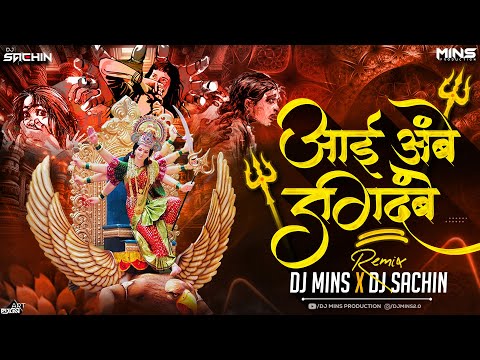 AAI AMBE JAGDAMBE  -  ( REMIX ) #NAVRATRI SPECIAL - DJ MINS & DJ SACHIN PUNE  2024