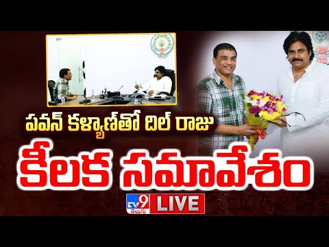 పవన్‌ కల్యాణ్‌ తో దిల్ రాజు కీలక సమావేశం LIVE | Dil Raju Meets Pawan Kalyan Over Game Changer Event