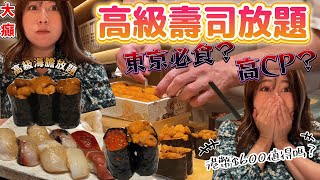 【菇獨的美食家】【東京必吃】惠比壽超狂壽司任食放題！ 鮮甜海膽、 爽口帆立貝、 入口即溶拖羅，通通任食，我狂嗑XX件，隔壁男食客更猛狂嗑XX件！回本超容易！# 東京美食 @JAPANGoGoGo3