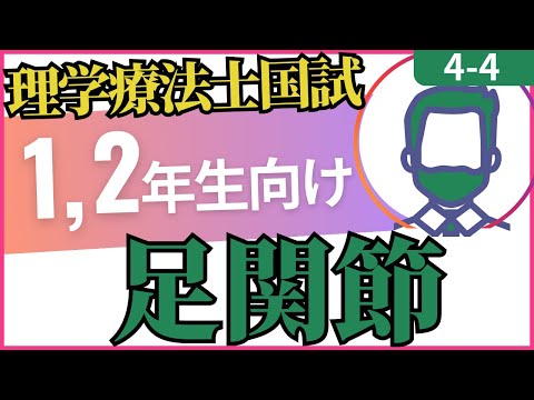 4-4 足関節