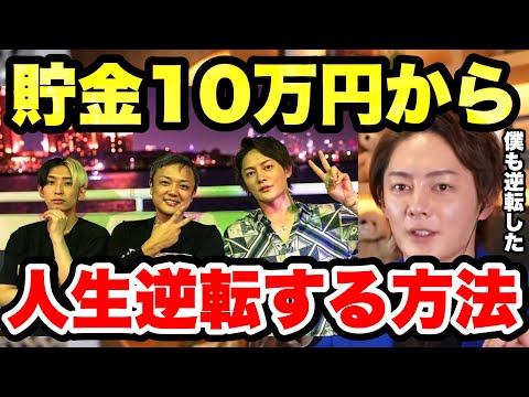 【青汁王子】金欠からお金持ち！人生逆転する方法は●●です。リアルすぎて他では聞かないかも。【仮想通貨 貯金 人生逆転メソッド お金持ちになる方法 貯金なし】