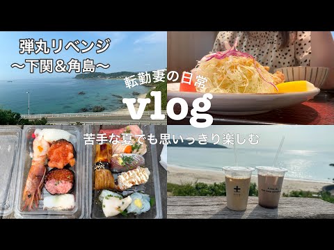 【vlog】弾丸山口におでかけ｜苦手すぎる夏も私なりに楽しむ｜唐戸市場🍣｜角島カフェ☕️🍨