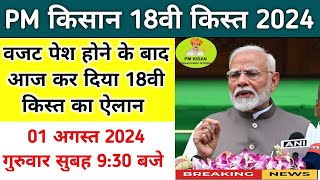 pm kisan 18th Installment date 2024 | pm kisan next installment kab aayegi | pm kisan yojana update