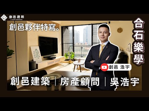 【創邑夥伴特寫】房產顧問 │ 吳浩宇│ 創邑建築 │ 合石樂學 │ 想得再多不如勇敢行動