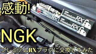 【感動】NGK史上最強プラグ プレミアムRXプラグに交換とインプレッションしてみたら⁉😳