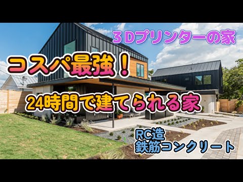 【３Dプリンターの家】お問い合わせ殺到！これからの未来は３Dプリンターの家が主流になるかも！