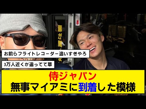 【WBC】侍ジャパン、無事マイアミに到着した模様【なんJ反応】