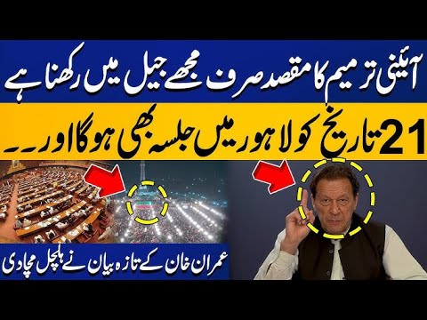 Constitutional Amendment Purpose | PTI Jalsa Will Happen on 21st | Imran Khan's Latest Statement