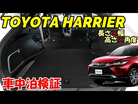 【車中泊】トヨタ新型ハリアーで車中泊検証してみました！(長さ×幅×高さ×角度)