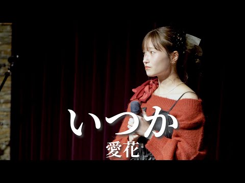 【ライブ映像】いつか/愛花