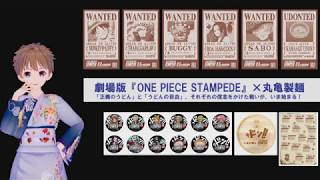 劇場版『ONE PIECE STAMPEDE』×丸亀製麺、「正義のうどん」と「うどんの自由」、それぞれの信念をかけた戦いが、いま始まる！