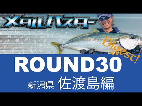 メタルバスター ROUND30 ダイジェスト/佐渡島のヒラマサ