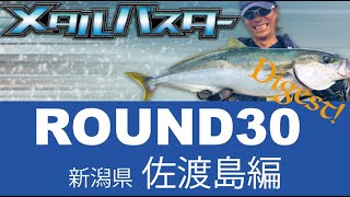 メタルバスター ROUND30 ダイジェスト/佐渡島のヒラマサ