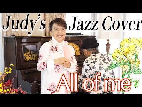 ジュディ・オングが歌う『All of me』Jazz Cover